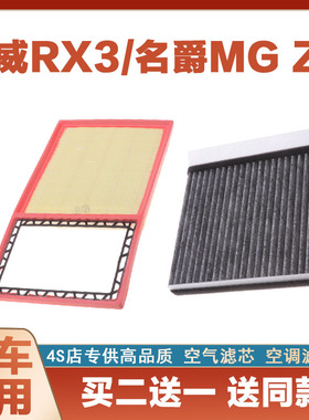 适配17年18款19荣威RX3 1.6L名爵 ZS MG1.5L原厂空气滤芯空调滤芯