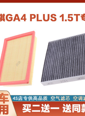 适配传祺GA4 PLUS 1.5T空气滤芯网空调滤清器二滤保养过滤器原厂