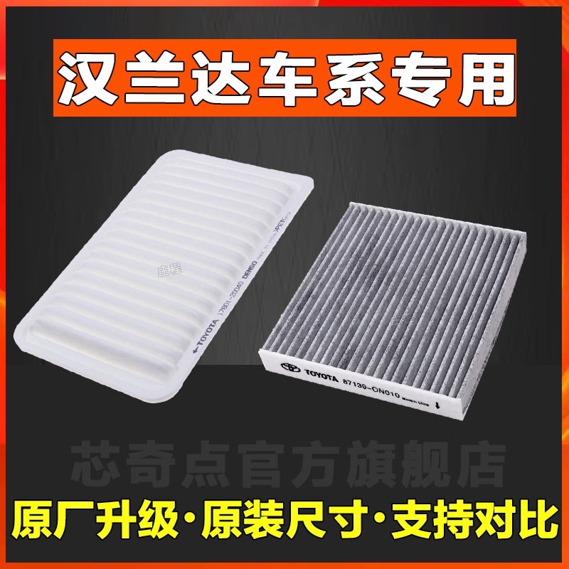 适配汉兰达空气格20空调滤芯19原厂正品12-13空滤15