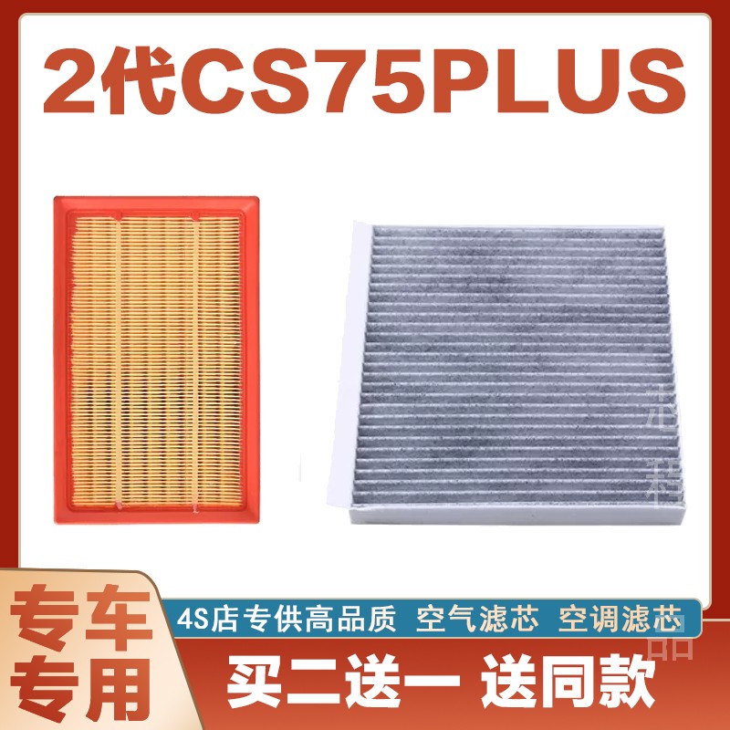 适配 长安2代CS75 PLUS 1.5T 2.0T保养空气滤清器空调滤芯原厂冷