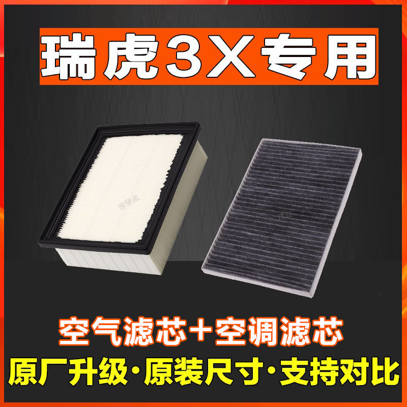 适配瑞虎3x空气滤芯瑞虎3x香薰空调滤芯1.5L瑞虎3x滤芯原厂滤清器