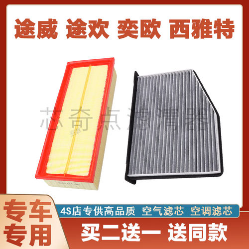 大众途威空气滤芯空调滤清器净化