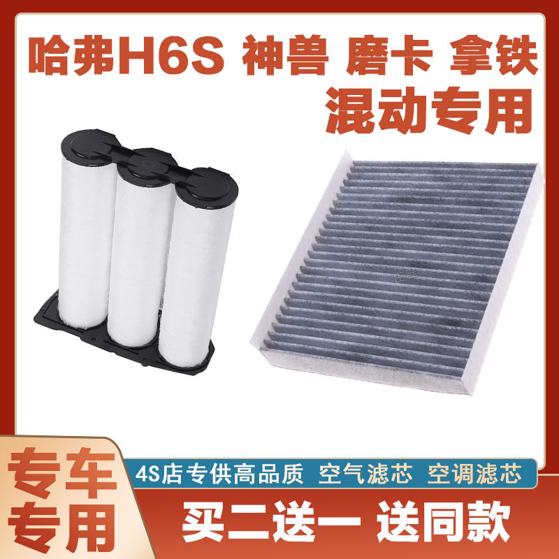 长城哈弗H6S空气滤芯空调滤清器