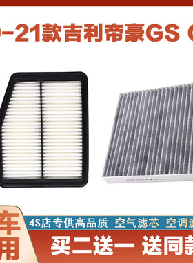 适配19-20-21吉利帝豪GS GL空气滤芯空调滤芯汽车空滤发动机套装