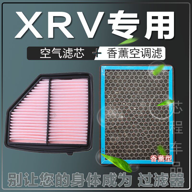 适配东风本田xrv空调滤芯原厂升级香薰空气1.8滤芯1.5空气格xr-v