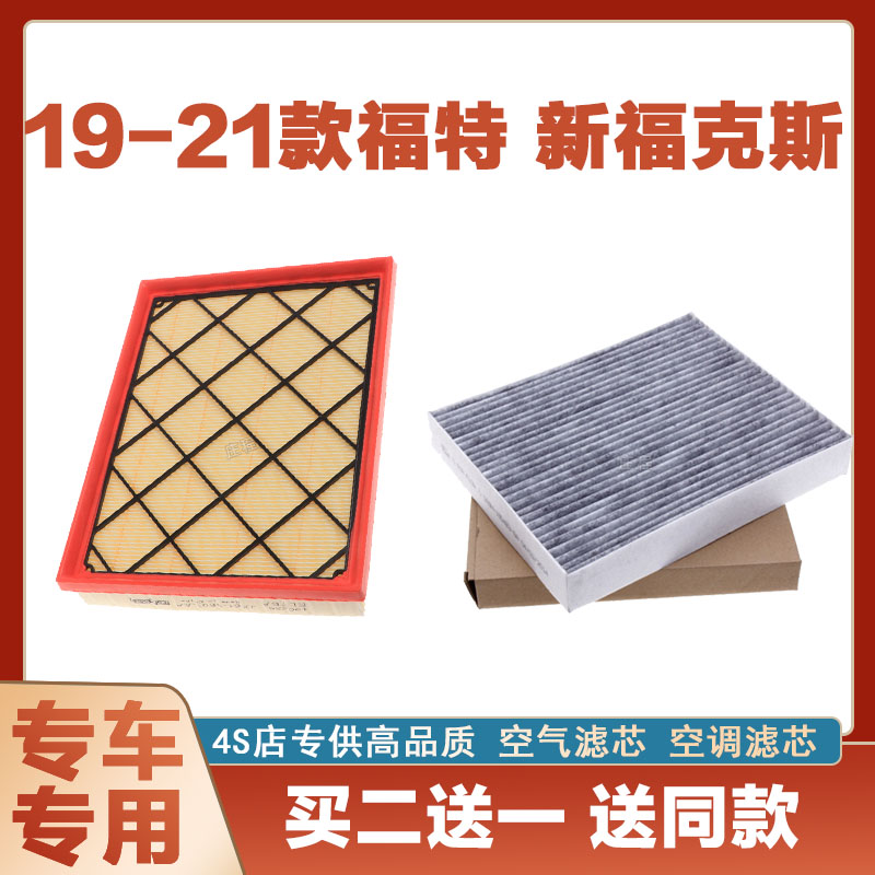 适配19年20款21福特新福克斯空气滤芯空调滤清器 空滤 空调滤汽车
