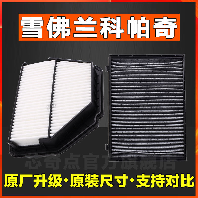 适配雪佛兰科帕奇空调滤芯原厂升级空气滤芯空滤滤清器网正品原装
