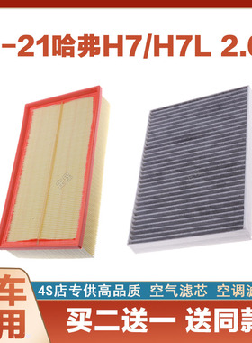 适配16年17款1819 20哈弗H7蓝标哈佛H7L红标2.0T原厂空气滤空调格