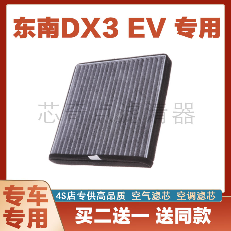 东南DX3EV空调滤清器保养过滤网