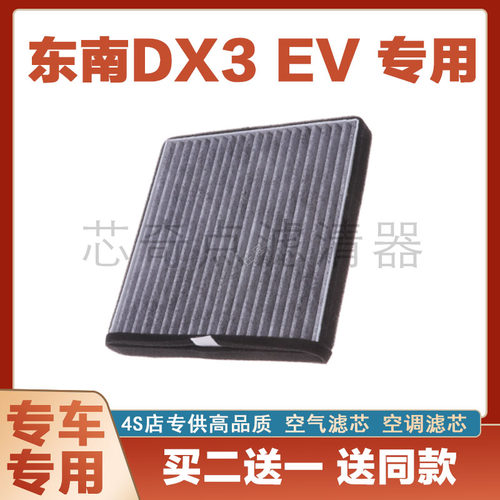 东南DX3EV空调滤清器保养过滤网