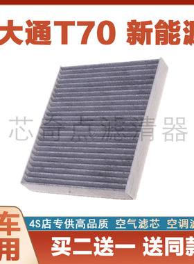 适配2021款 上汽大通T70 纯电动车空调格汽车滤芯MAXUS滤网滤清器