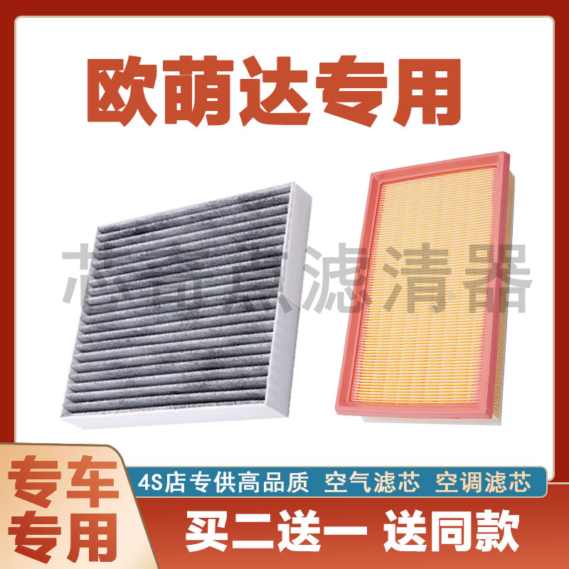 奇瑞欧萌达空气滤芯网空调滤清器
