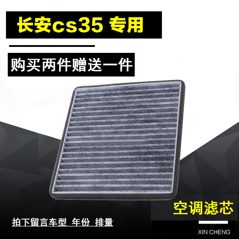 适配12-14-15-16-17款长安CS35活性炭空调滤芯1.6L 1.5T  13  18