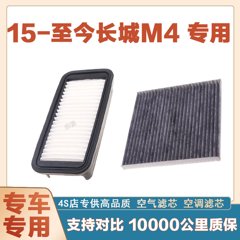适配15-23年款长城M4 1.5L空气滤芯空调滤清器发动机过滤器保养