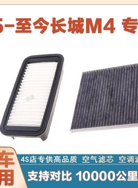 适配15-23年款长城M4  1.5L空气滤芯空调滤清器发动机过滤器保养