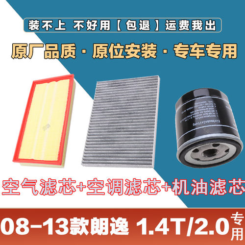 适配08-13年大众朗逸1.4T 2.0L空气滤清器空调滤芯机油格三滤套装