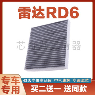 适配雷达RD6空调滤芯PM235原厂空调滤清器空调滤网空调冷气格23款