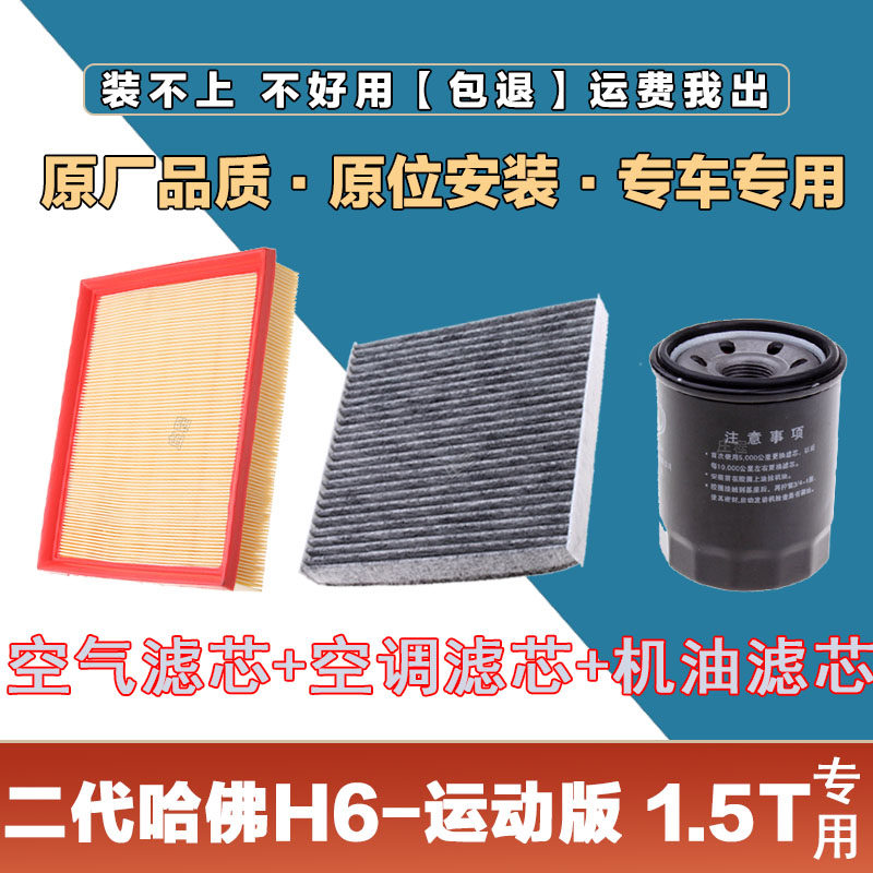 适配二代哈弗H6-运动版 1.5T空气滤芯网空调滤清器机油滤原厂保养