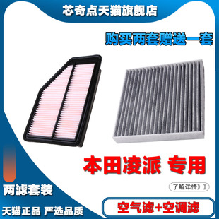 适配广汽本田凌派空调空气滤芯1.8L专用原厂13格15空滤滤清器款19