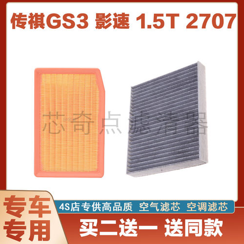 广汽传祺GS3空气滤芯空调滤清器