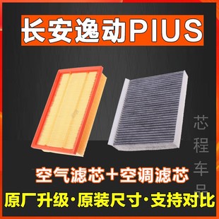 适配20-21款长安逸动plus空调滤芯空气格1.4T 1.6L滤清器原厂滤芯
