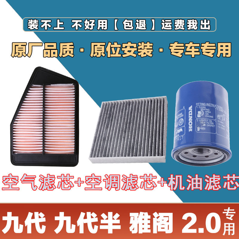适配本田九代九代半雅阁2.0L空气滤清器空调滤芯网机油格三滤套装