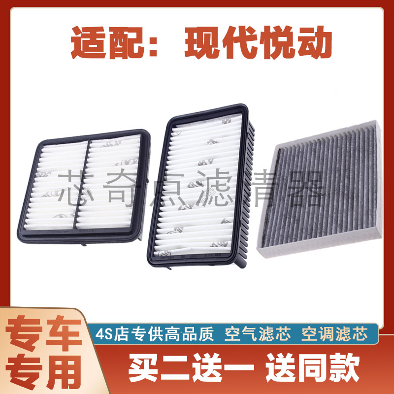 现代悦动空气滤芯空调滤清器净化