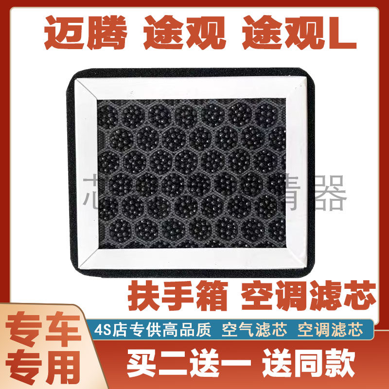 适配大众迈腾/途观手扶箱车载空气净化器扶手箱空调滤芯网格PM2.5