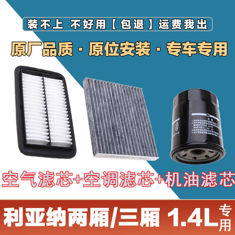 适配铃木利亚纳两厢/三厢1.4L空气滤清器空调滤芯机油格三滤套装