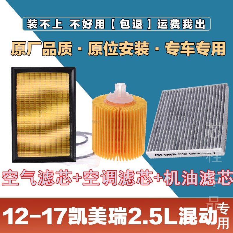 适配12-17年丰田凯美瑞2.5L混动版空气滤清器空调滤芯机油格三滤