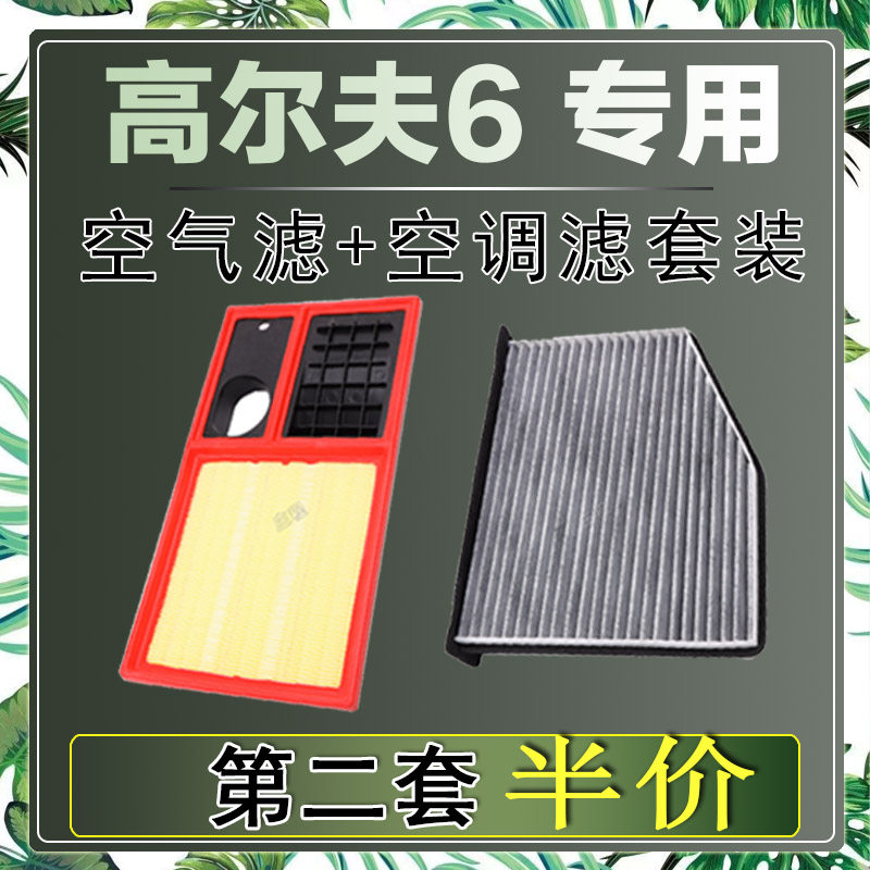 适配大众高尔夫6 1.4T 1.6T空气滤芯空调滤清器二滤保养过滤器网