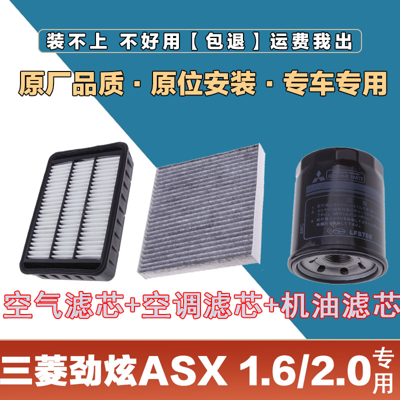 适配三菱劲炫ASX1.6L 2.0L空气滤清器空调滤芯机油格三滤套装原厂