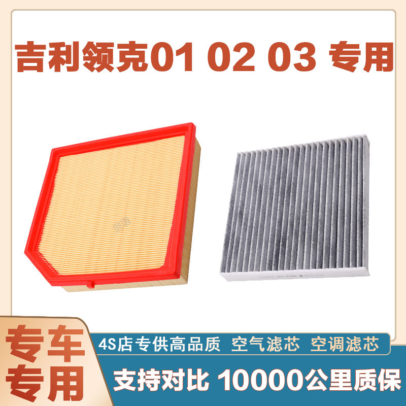 适配吉利领克01 02 03 空气滤芯空调滤清器二滤保养过滤器发动机