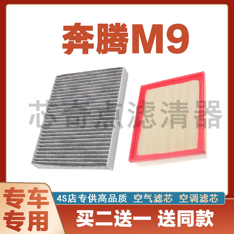 奔腾M9空气滤芯空调滤清器保养网