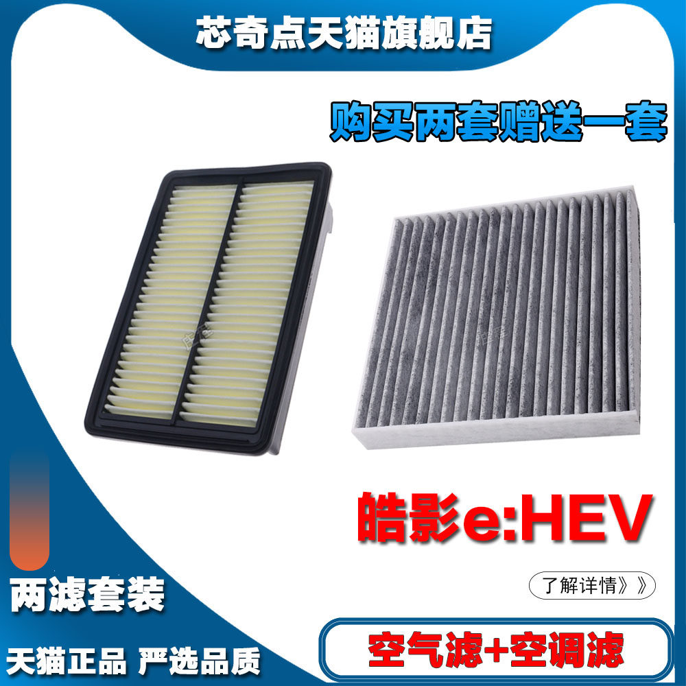 适配本田皓影eHEV混动汽车空气滤芯空调滤芯滤清器发动机专车专用