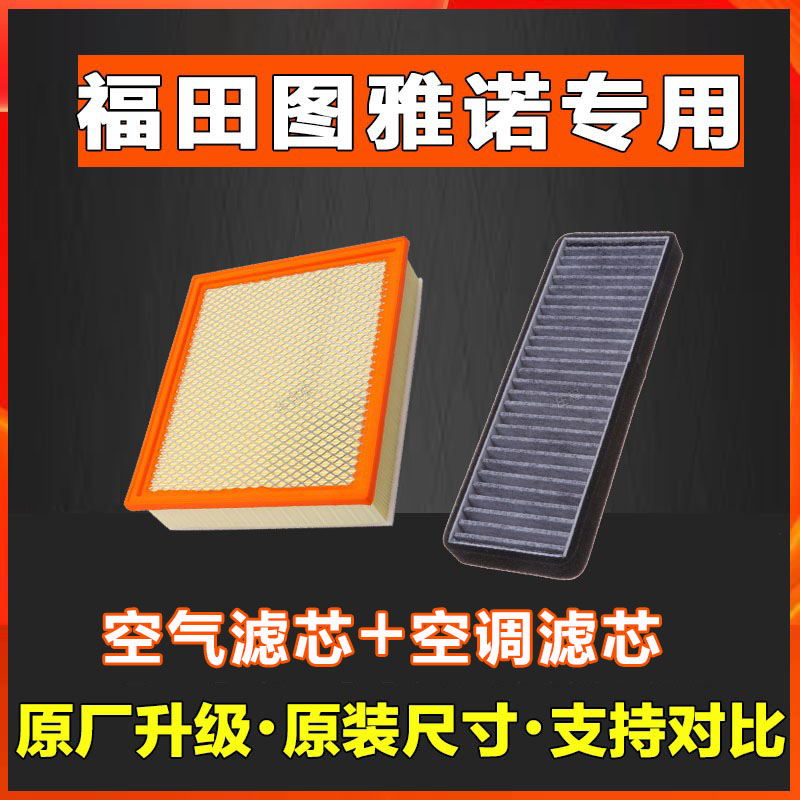 适配福田图雅诺空气滤芯香薰空调滤图雅诺专用空调空气滤格滤清器