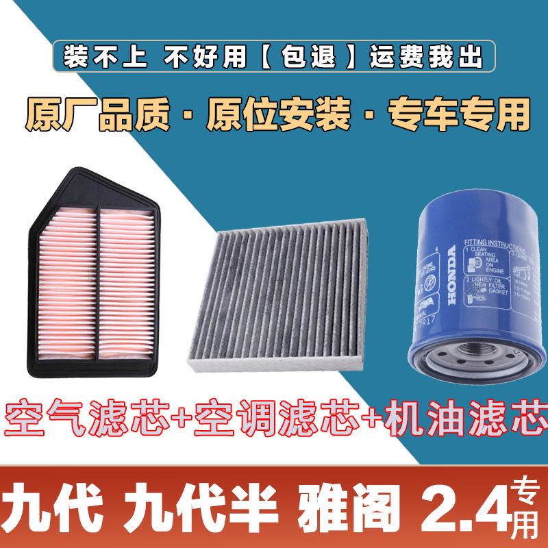 适配本田九代九代半雅阁2.4L空气滤清器空调滤芯机油格三滤套装