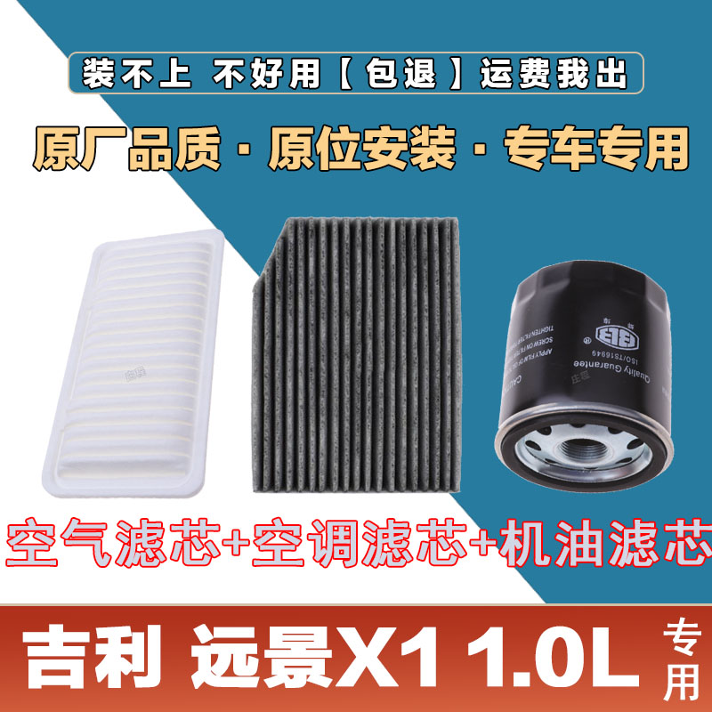 适配吉利 远景X1 1.0L空气滤芯空调滤清器机油滤原厂保养三滤套装