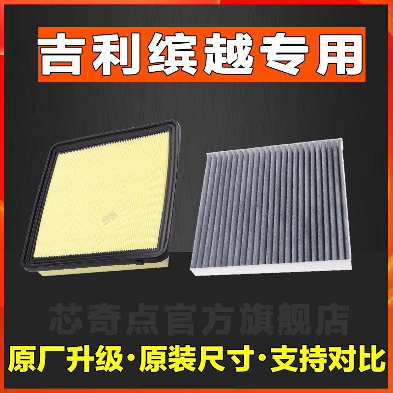 适用吉利缤越空气空调滤芯原装原厂正品空滤格滤清器汽车配件原装
