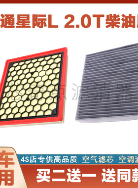 适配2023款 上汽大通星际L 2.0T柴油版空气格空调滤芯滤清器MAXUS