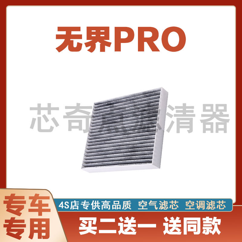 奇瑞无界PRO空调滤清保养过滤器