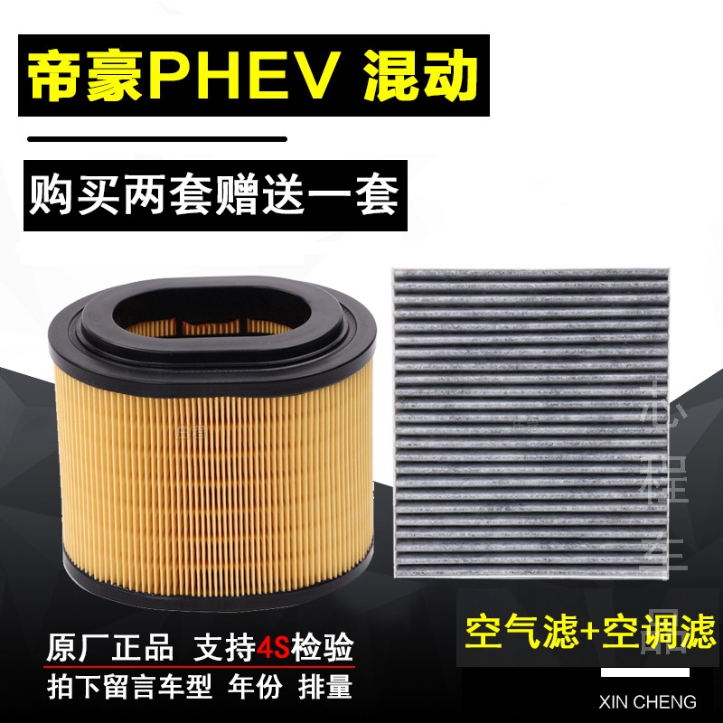 适配吉利帝豪PHEV新能源空气滤芯原厂空调格空滤清器1.5L油电混动