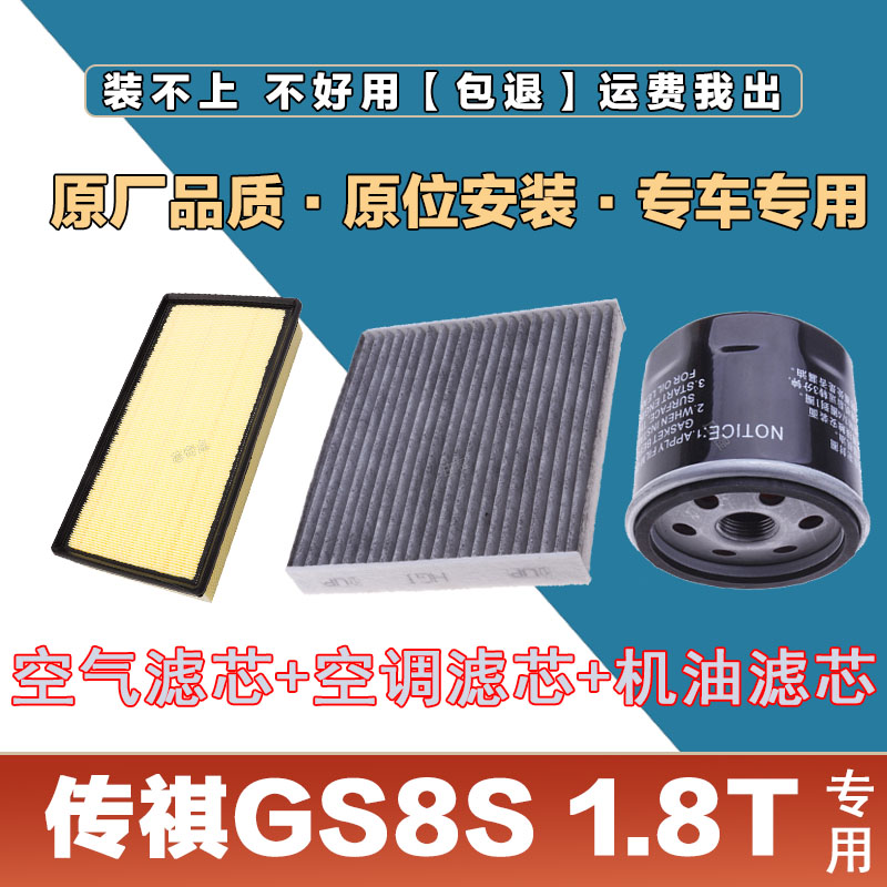 适配传祺GS8S1.8T空气滤芯网格空调滤清器机油滤三滤套装原厂保养