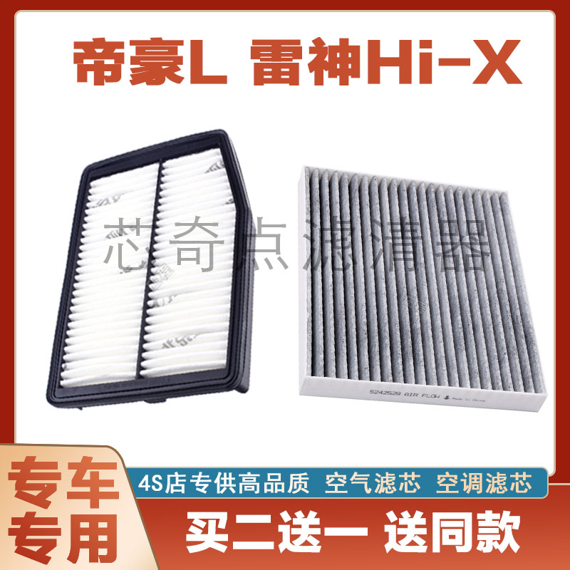 帝豪L雷神Hi·X空气滤空调滤清器