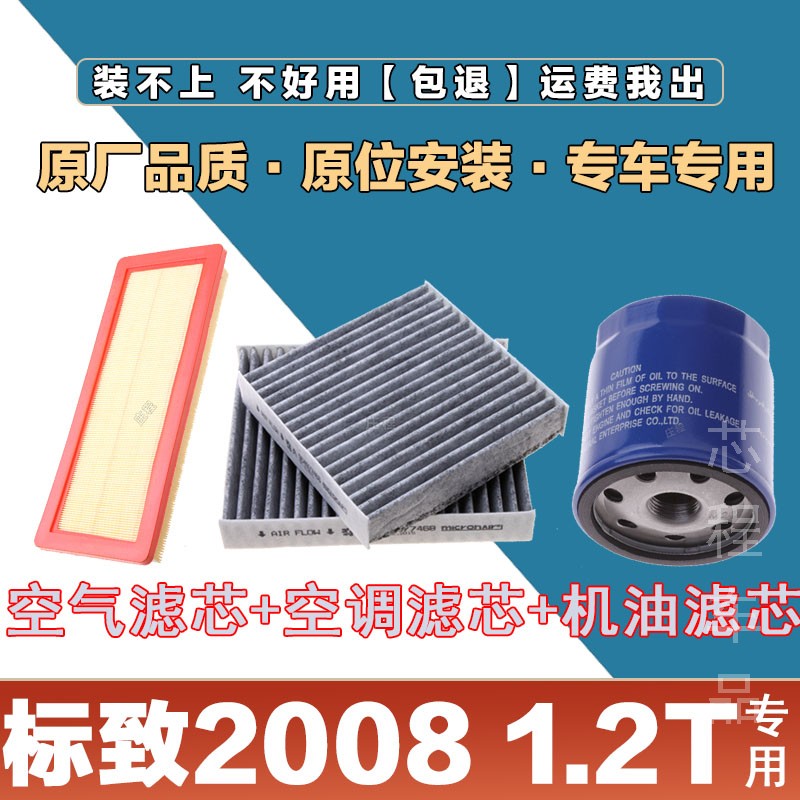 适配标致 408 1.8L空气滤清器空调滤芯机油格三滤套装原厂保养滤
