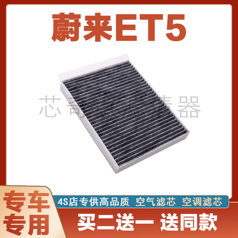 蔚来ET5空调滤芯保养过滤器净化