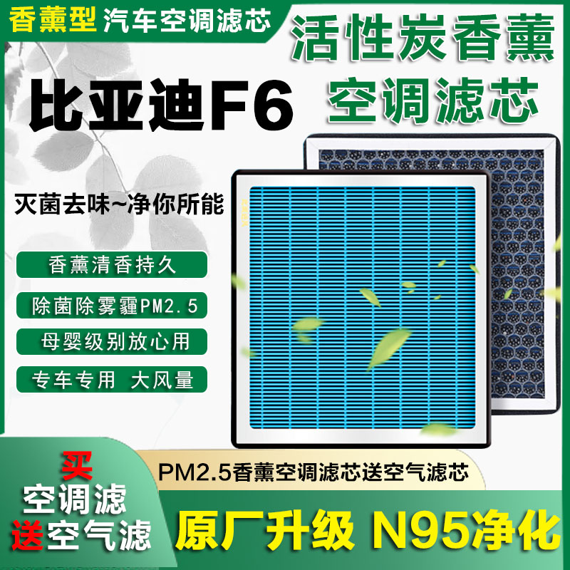 适配比亚迪F6香薰空调滤芯格汽车香薰08-09-11款升级配件10滤清器