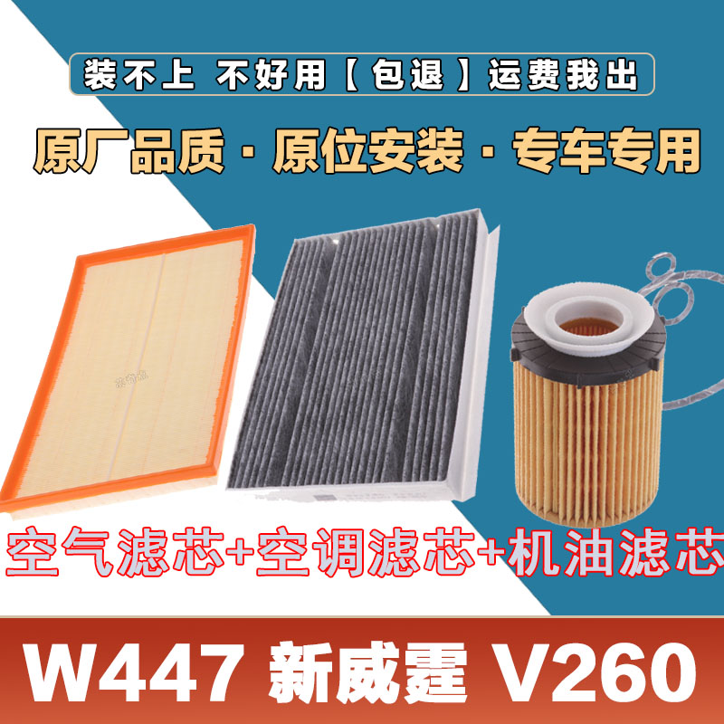 适配W447W48B奔驰V250V260新威霆空气滤芯网空调滤清器机油滤三滤
