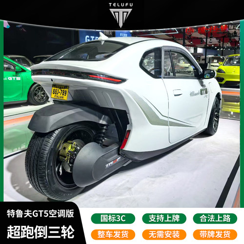 特鲁夫GT5倒三轮国标电动车全封闭电摩篷车锂电空调长续航大动力