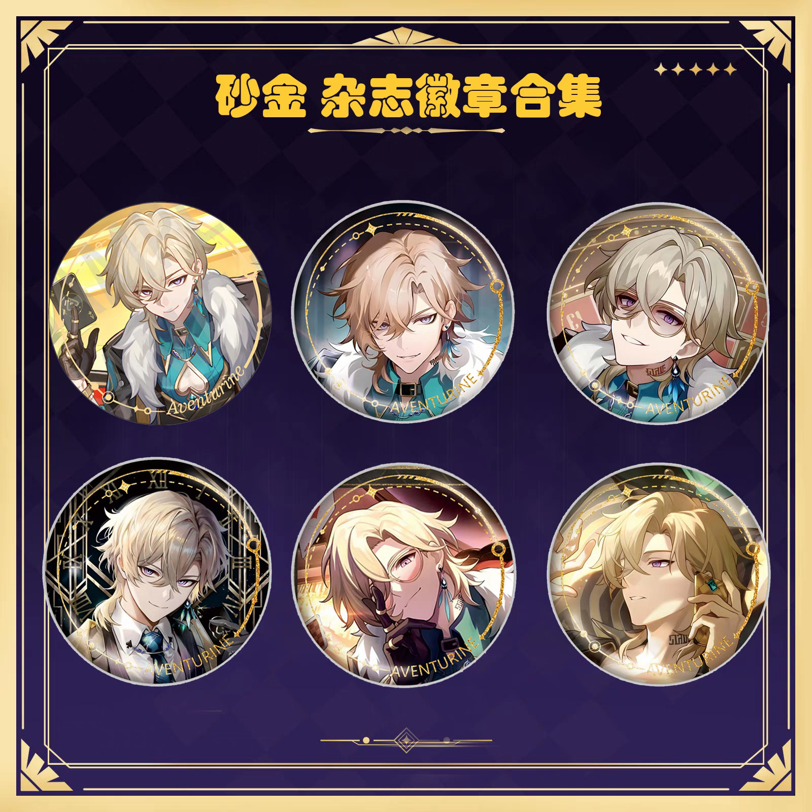 崩坏星穹铁道崩铁日本anan杂志砂金同人周边金属吧唧徽章胸针谷子